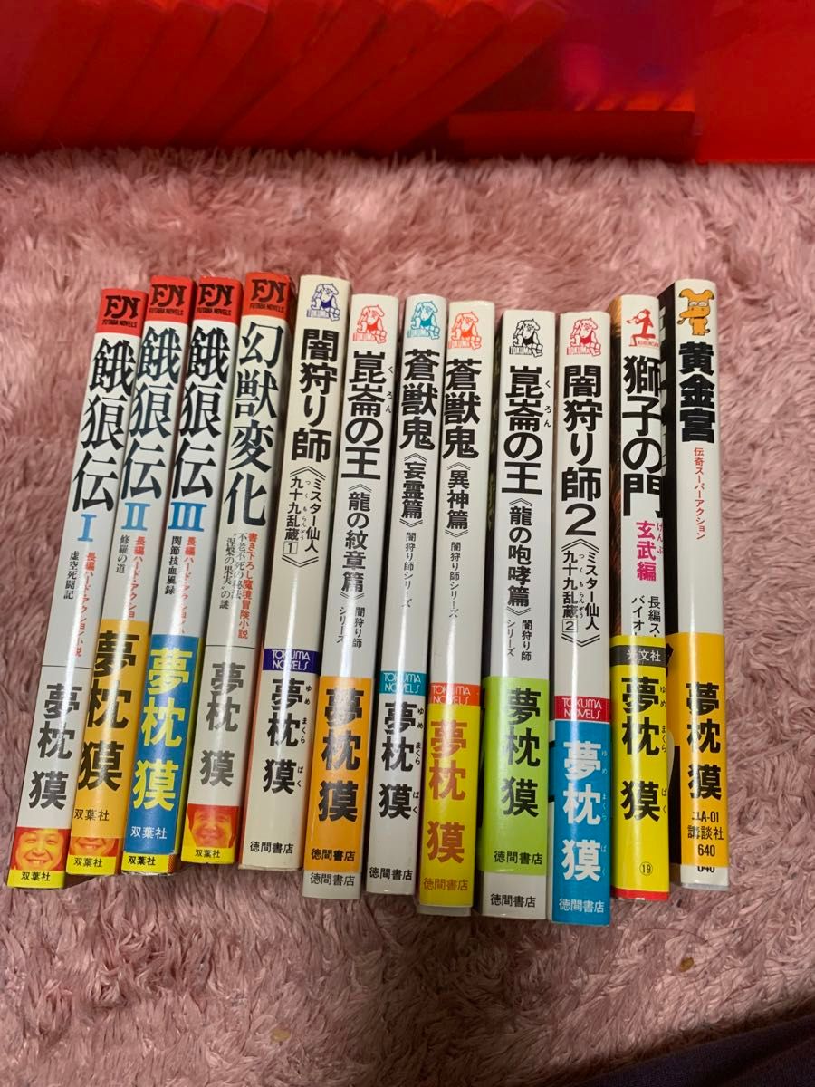 夢枕獏 小説 12冊まとめ売り