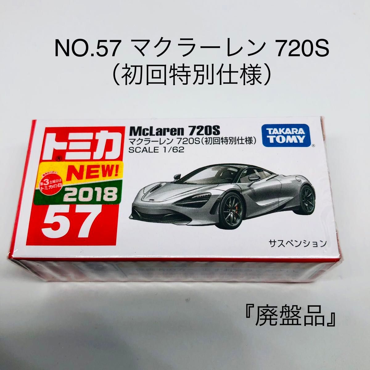 『廃盤品』トミカ No.57 マクラーレン 720S 初回特別仕様　絶版　未開封　新車シール