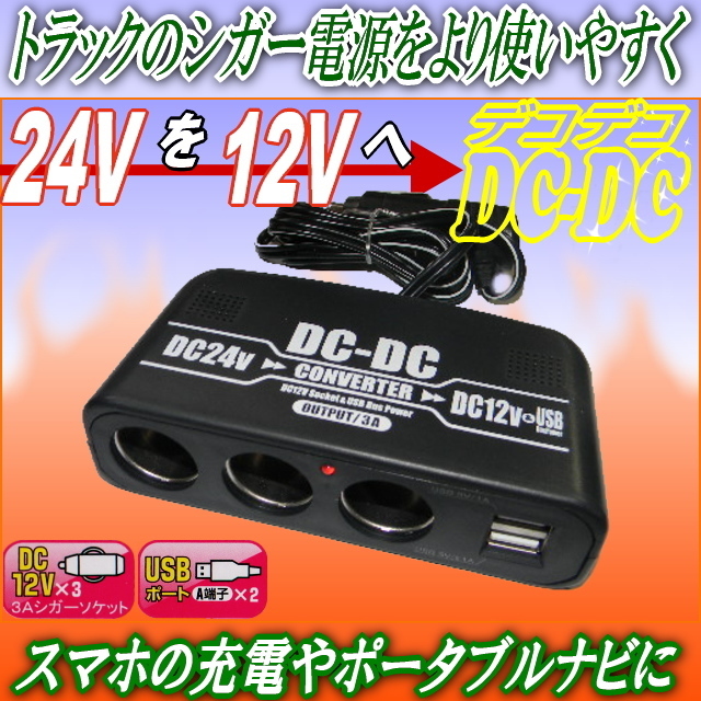 PFM 24V電源を12V電源へ変換！3連シガー電源DCDC/デコデコUSB2個口付★手軽で簡単使いやすいデコデコ★スマホの充電やナビの電源取りに最適_画像5