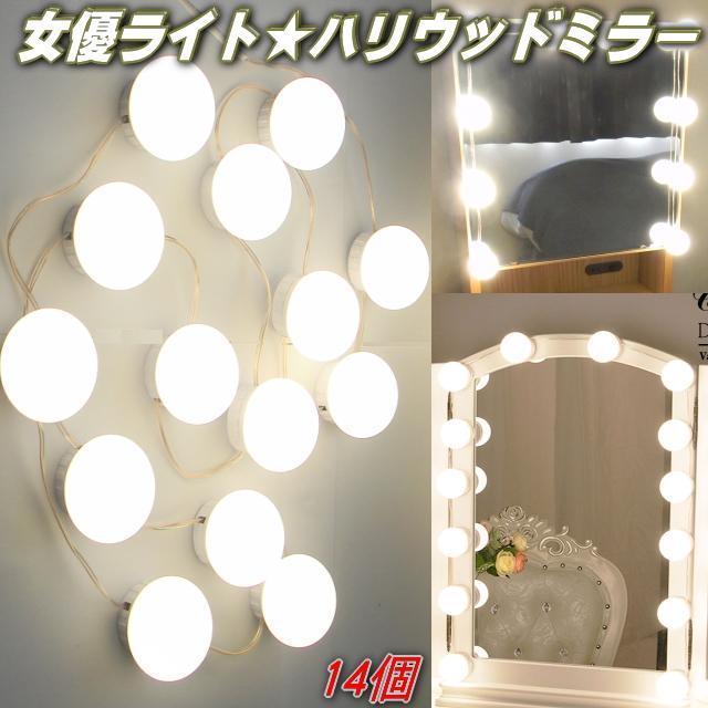 P easily installation is possible mirror .LED woman super light . metamorphosis lamp color woman super cosmetics light Hollywood mirror light woman super mirror 14 piece LED lamp Touch power supply brightness adjustment attaching 