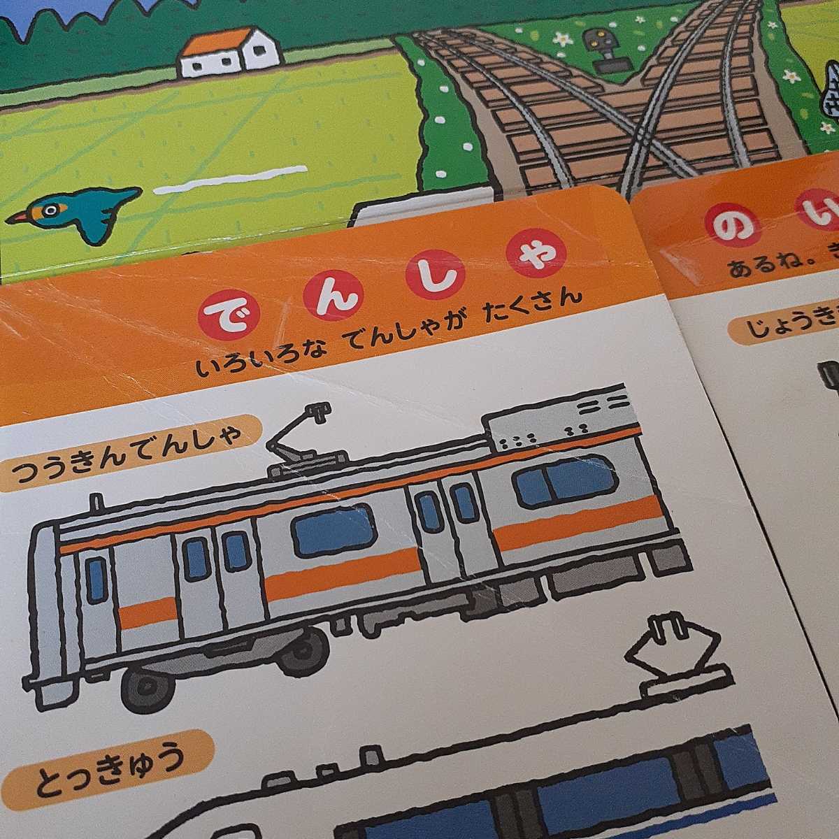 おもちゃ　絵本「でんしゃ : 音としかけのえほん」たかい よしかず　電車　ミキハウス　MIKI HOUSE　知育絵本　知育玩具　男の子おもちゃ