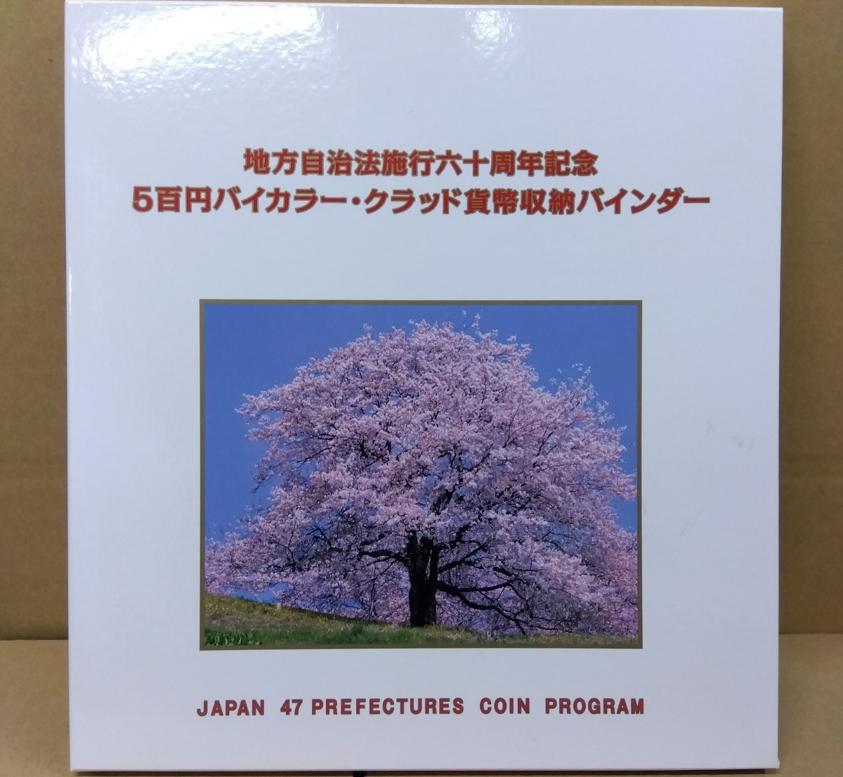 造幣局 地方自治法施行六十周年記念5百円バイカラー・クラッド貨幣収納バインダー(一部未使用コイン付き)　八王子引き取りOK24115_画像2