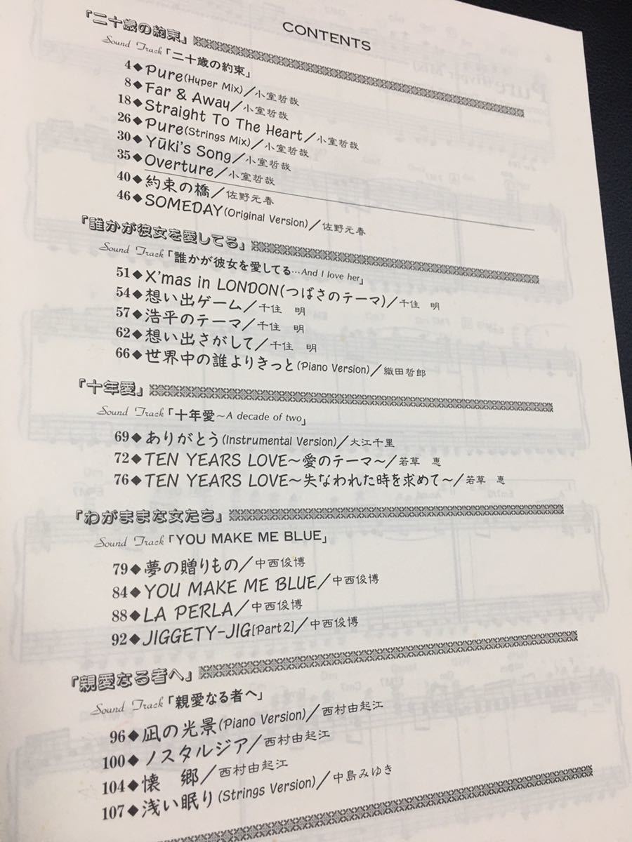 楽譜■TVドラマサントラ集 ピアノソロ 二十歳の約束十年愛誰かが彼女を愛してる親愛なる君へ小室哲哉中西俊博佐野元春若草恵千住明織田哲郎_画像3