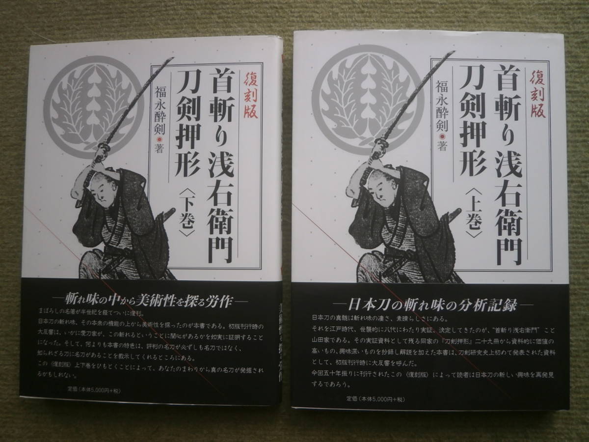 首斬り浅右衛門刀剣押形　(上巻・下巻) ２冊揃い　日本刀の斬れ味の分析記録　試し斬り秘伝書 試し斬り解説　払い胴 吊し胴 　_画像1