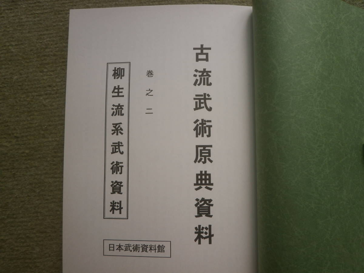 【　柳生流系武術の秘伝書集　】柳生心眼流・心陰柳生流・柳生首坐流・柳生一流・小太刀之高上極意・高上極意　限定非売品_画像5