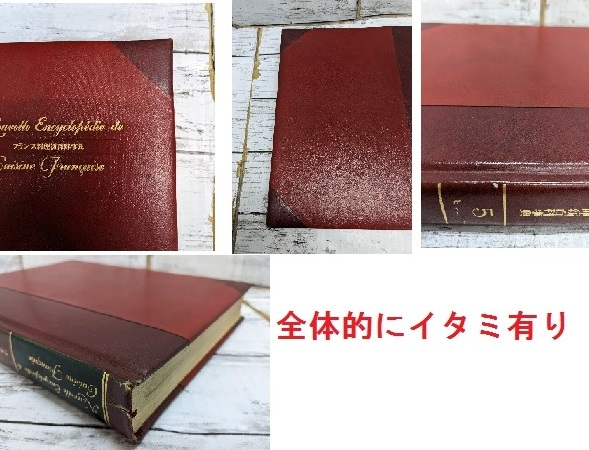 E02-1906 1円スタート 中古品 フランス料理新百科事典 1～8巻セット 昭和59年発行 第1版 同朋舎 DOHOSHAの画像8