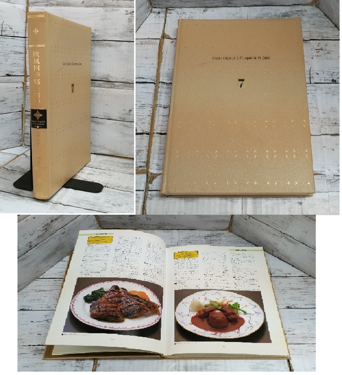 E02-1905 1円スタート 中古品 郷土料理 レシピ 本 Cuisine Originale a l'Europeenne en Japon 1～7巻セット 昭和60年発行 第1版 同朋舎の画像6