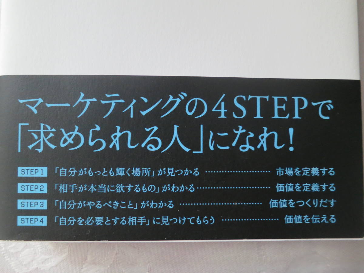 マーケターのように生きろ 「あなたが必要だ」と言われ続ける人の思考と行動 井上大輔／著の画像3