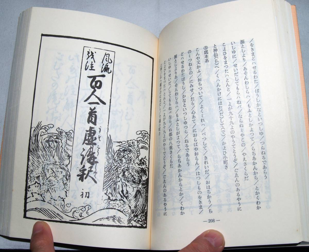 百人一首戯作集〈翻刻・複製影印〉　武藤貞夫編　古典文庫　第四七二冊_画像5