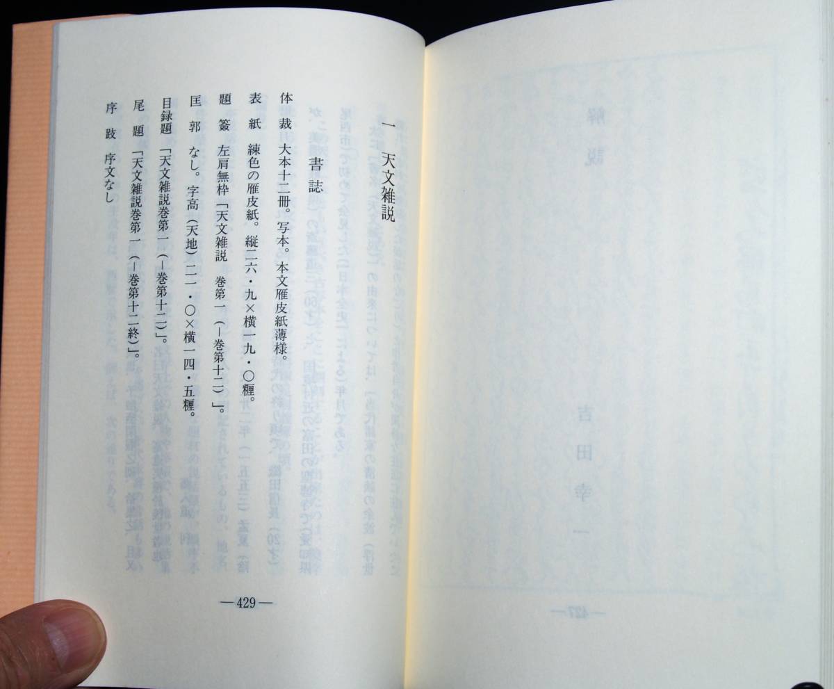 天文雜記　付　ゑんぎ長者物語　吉田幸一編　古典文庫　第六二八冊_画像8