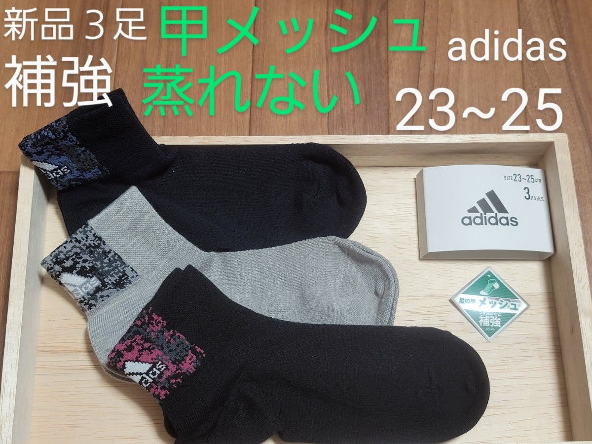 ３足　23~25　アディダス　adidas　メッシュ　メッシュ靴下　蒸れない　甲メッシュ　男女兼用　つま先かかと補強　強い　補強