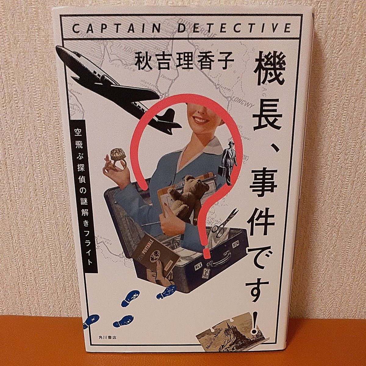 機長、事件です！　空飛ぶ探偵の謎解きフライト 秋吉理香子　初版