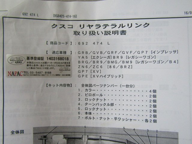 クスコ　CUSCO　リア　ラテラルリンク　取扱説明書　/　インプレッサ レガシィW 86/BRZ 　_画像2