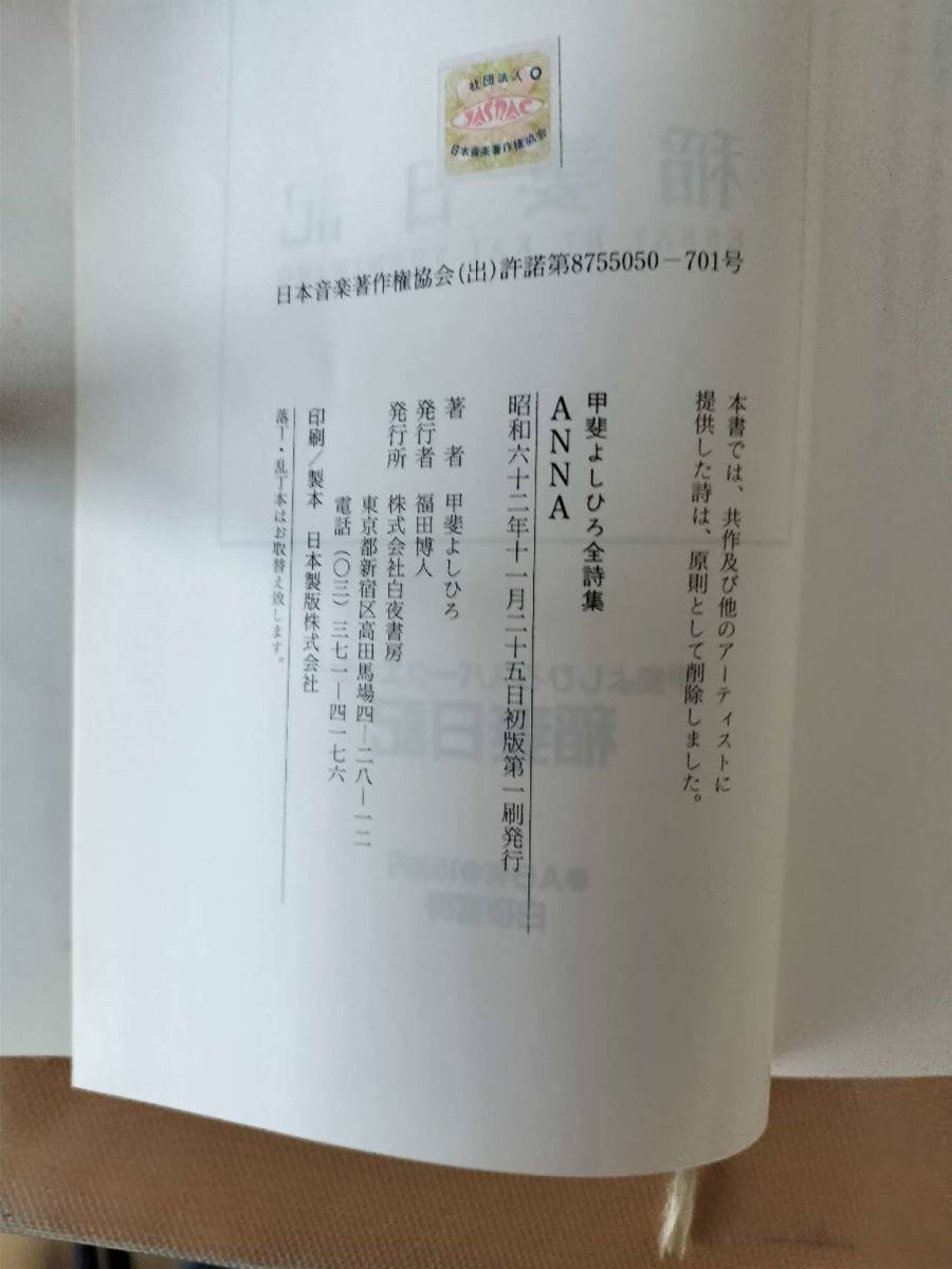 ★☆(貴重・当時もの) ANNA　WORDS by Kai Yoshihiro / 安奈　/甲斐よしひろ 全詩集 / 白夜書房 初版 (No.4736)☆★_画像3