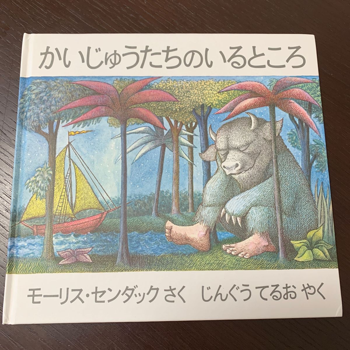 かいじゅうたちのいるところ モーリス・センダック／さく　じんぐうてるお／やく　絵本　知育絵本　読み聞かせ　有名　教材　知育