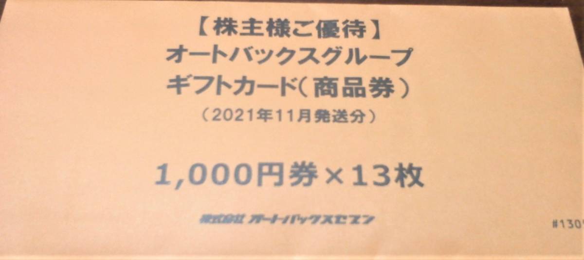 簡易書留　オートバックス株主優待 １０００円券５２枚　５２０００円分　送料４５０円_画像1