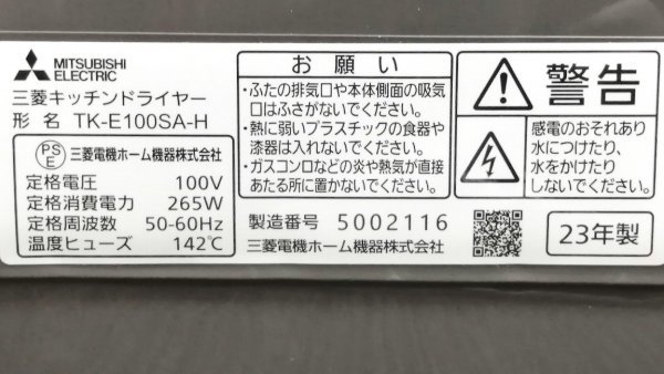 三菱 キッチンドライヤー(家庭用) TK-E100SA-H 食器乾燥機 標準食器量6人分 2023年製【PSEマークあり】 09 00004_画像7