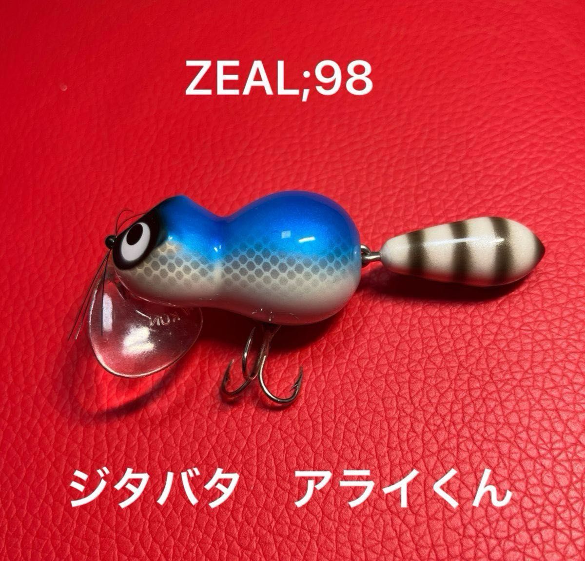 ズイール ZEAL'98 チマチマジタバタアライくん [美品 未使用 ズイール ZEAL'98 チマチマジタバタアライくん [美品 未使用