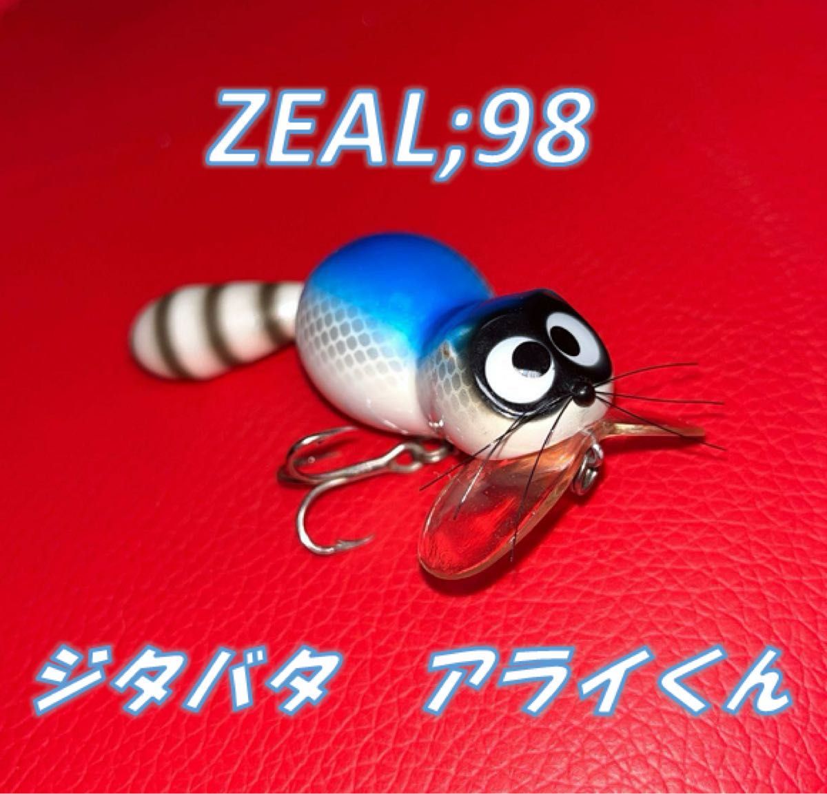 ズイール ZEAL'98 チマチマジタバタアライくん [美品 未使用 ズイール ZEAL'98 チマチマジタバタアライくん [美品 未使用