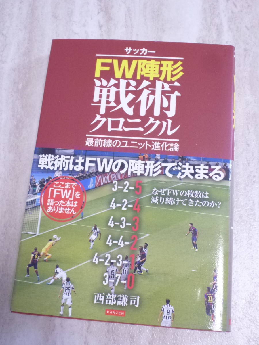 1650円 超美品★サッカーFW陣形戦術クロニクル　最前線のユニット進化論★西部謙司 (著)_画像1