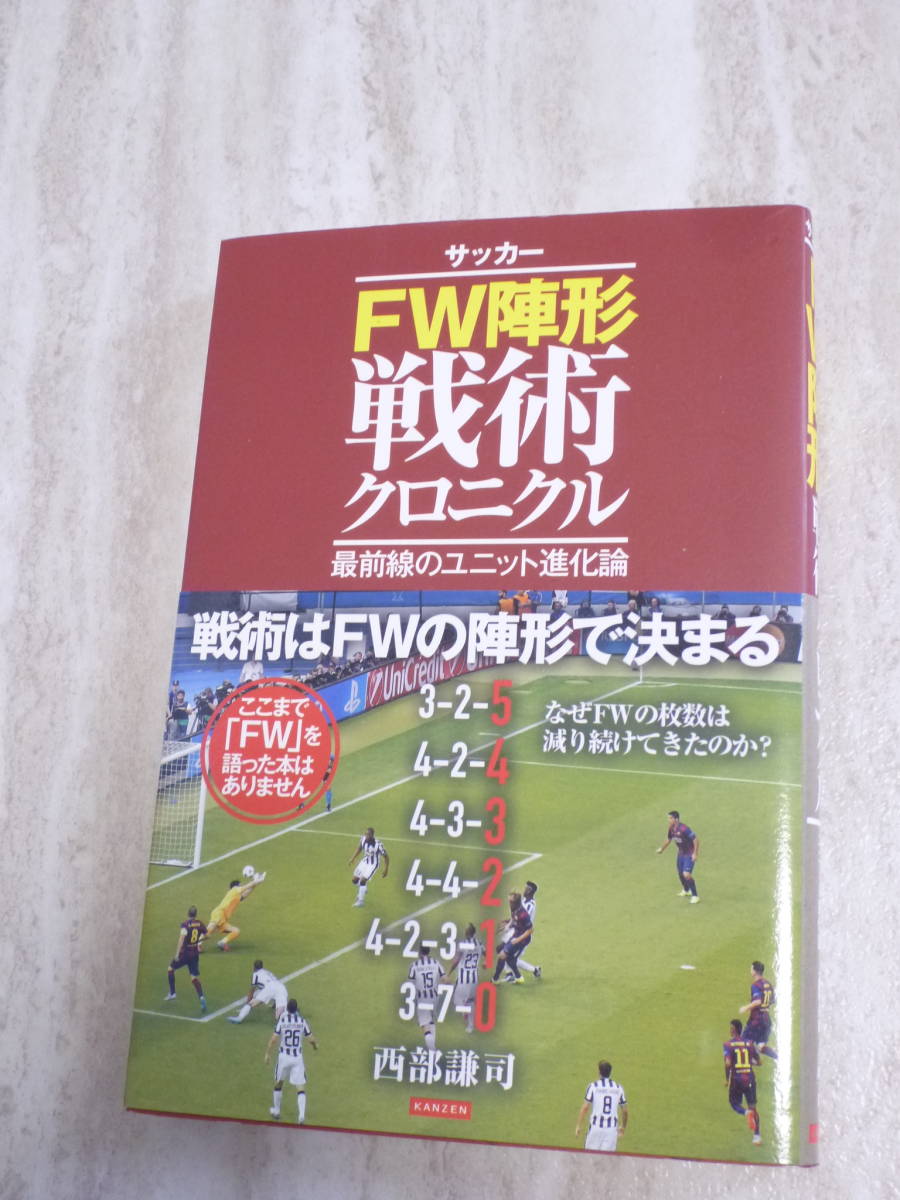 1650円 超美品★サッカーFW陣形戦術クロニクル　最前線のユニット進化論★西部謙司 (著)_画像2