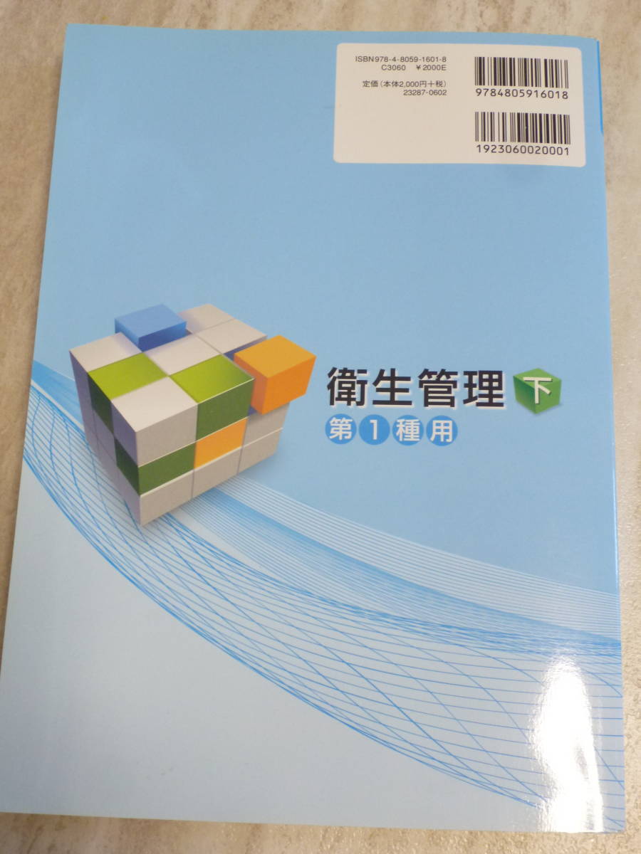 2200円 ★　衛生管理　下★第1種用　受験から実務まで　参考書_画像2