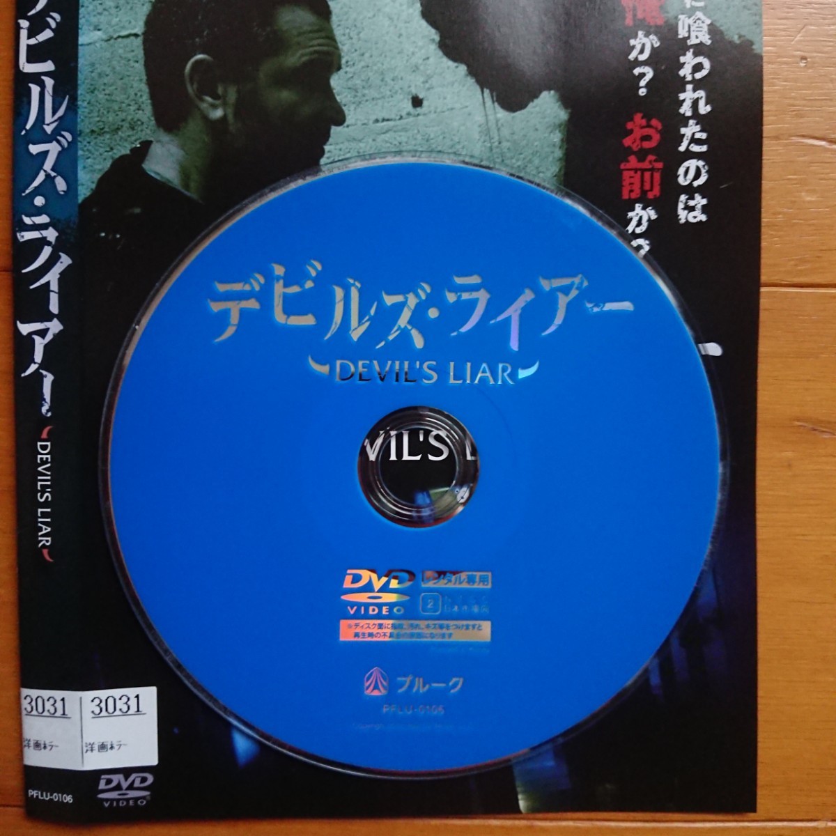 デビルズ・ライアー レンタル落ちDVD ケース無し 紙ジャケットとディスクのみ_画像3