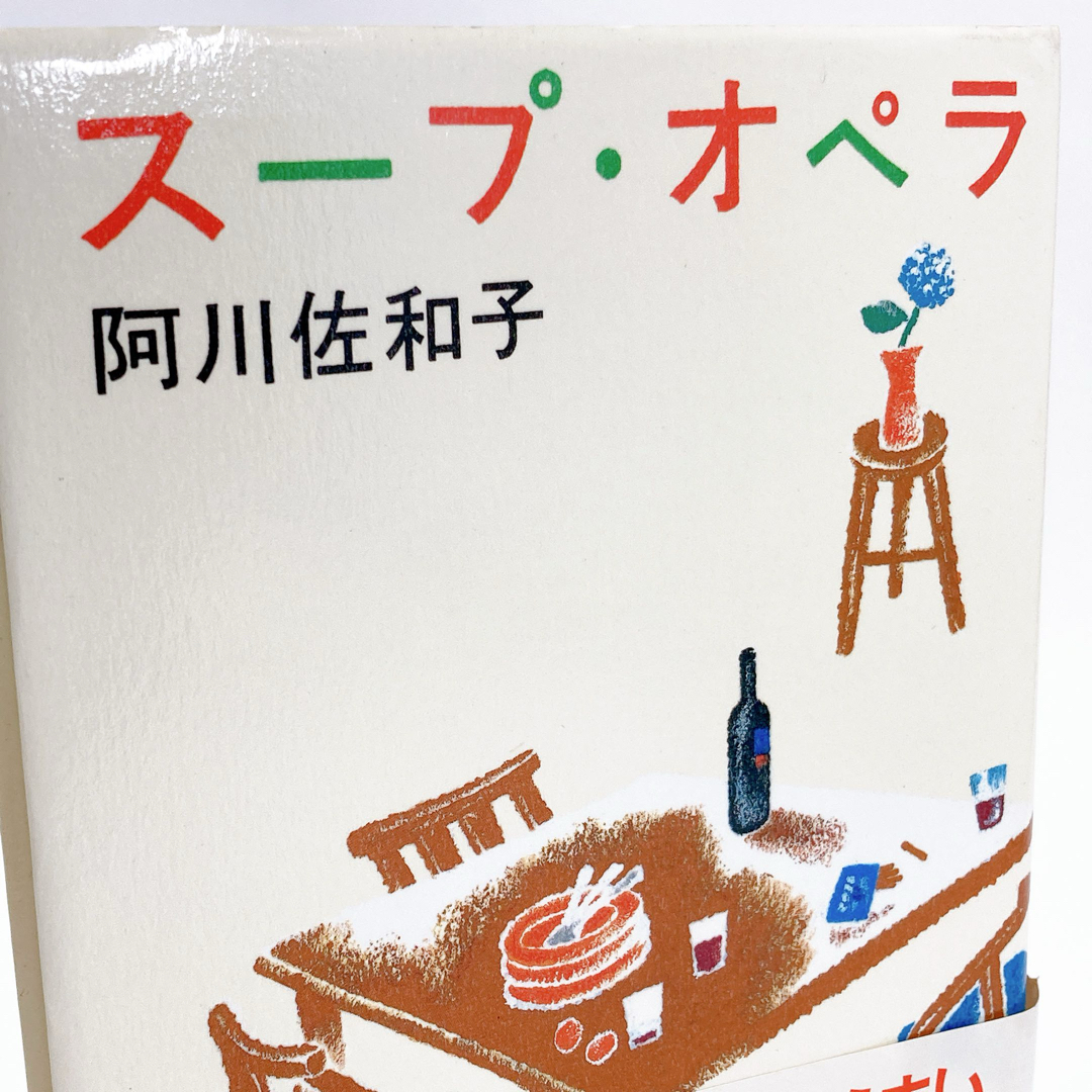 【送料185円 / 即決 即購入可】 スープ・オペラ 阿川佐和子 新潮社 40106-10 れいんぼー書籍_画像1