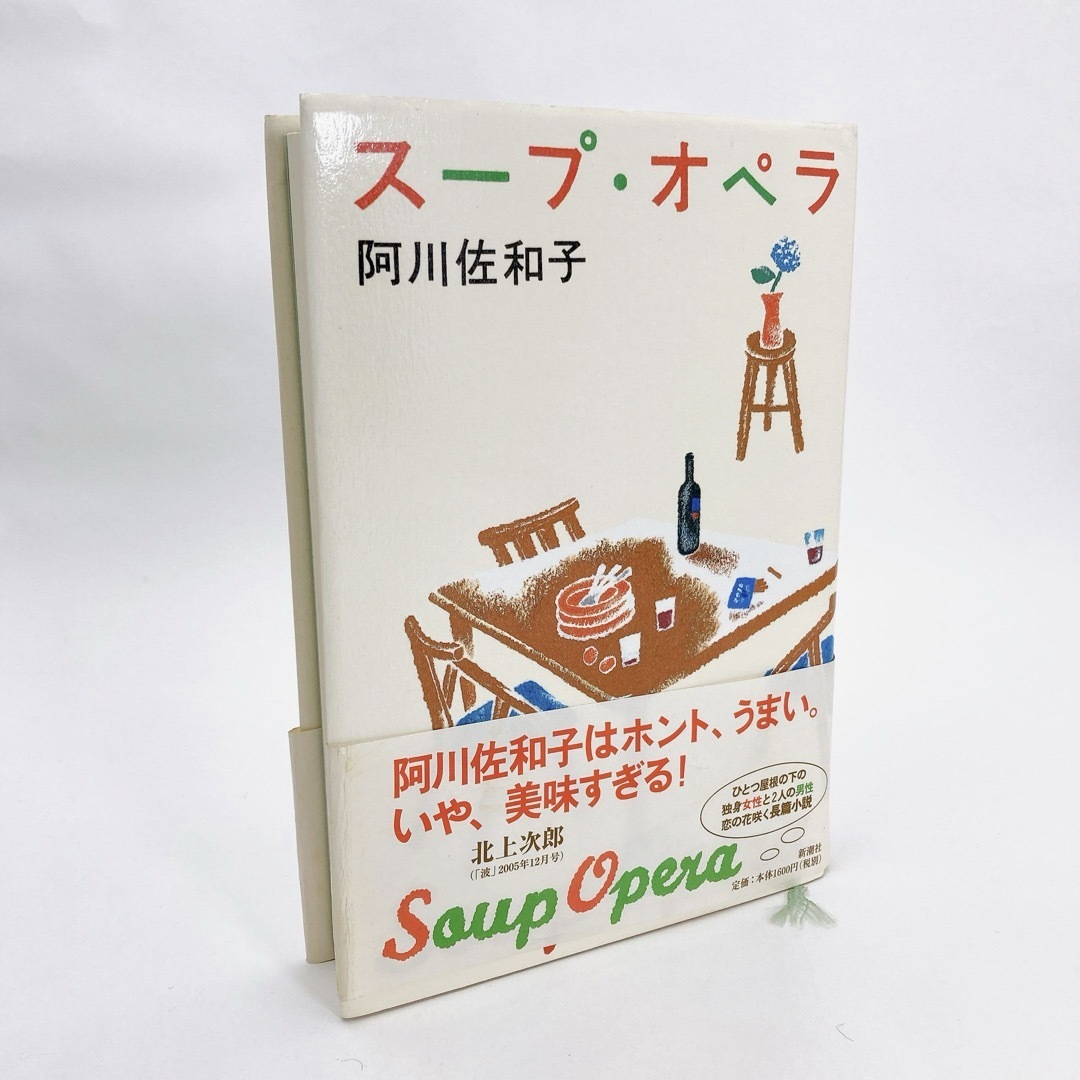 【送料185円 / 即決 即購入可】 スープ・オペラ 阿川佐和子 新潮社 40106-10 れいんぼー書籍_画像2