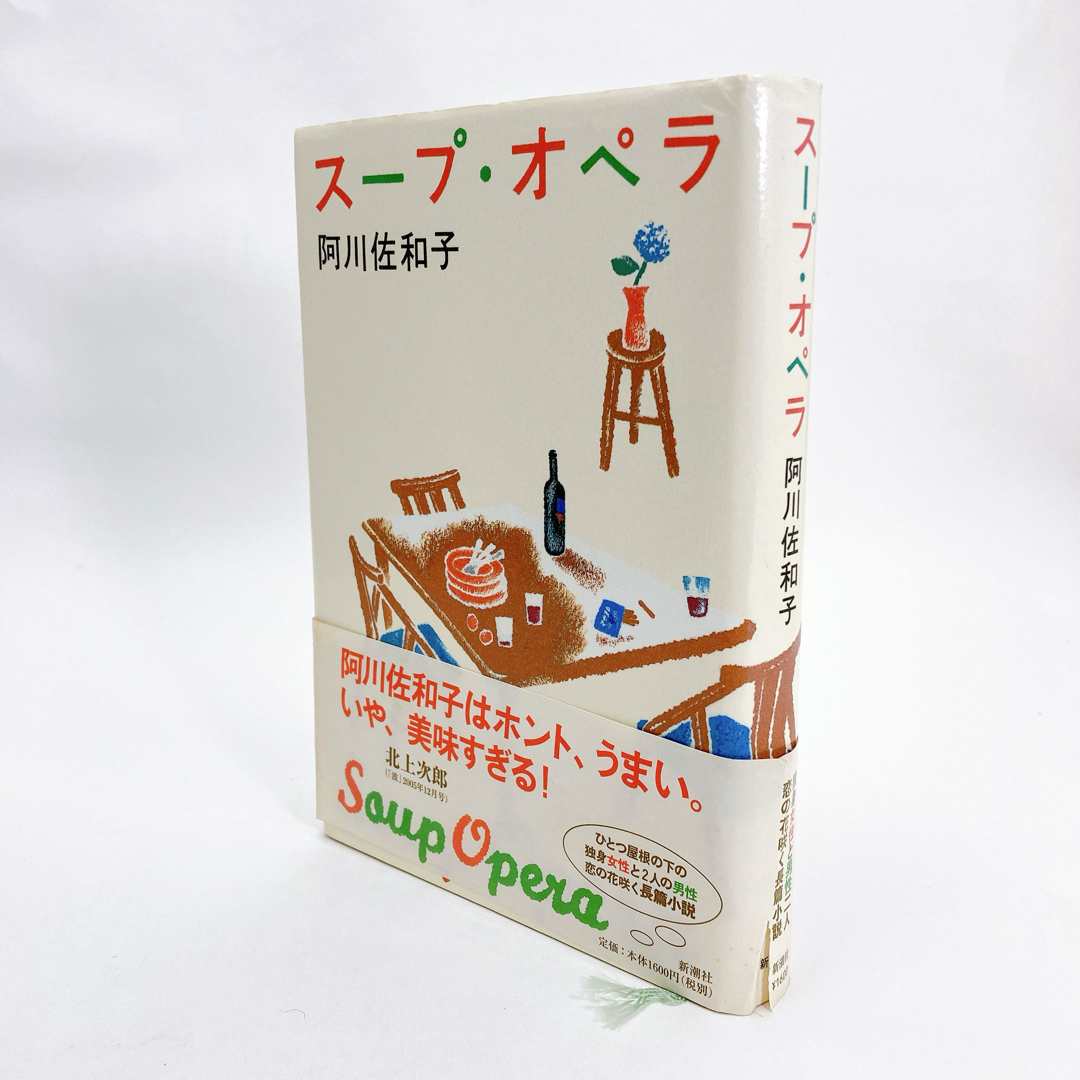 【送料185円 / 即決 即購入可】 スープ・オペラ 阿川佐和子 新潮社 40106-10 れいんぼー書籍_画像3