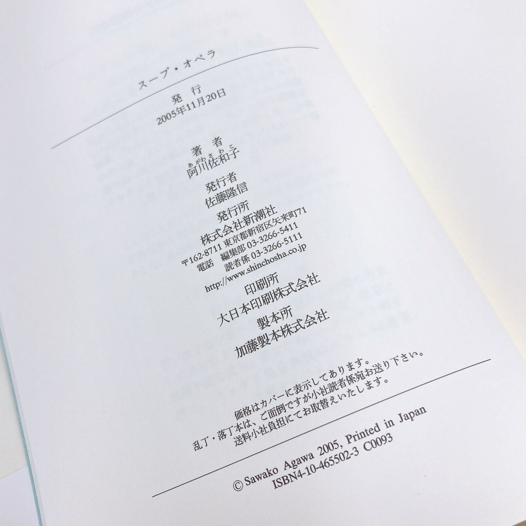 【送料185円 / 即決 即購入可】 スープ・オペラ 阿川佐和子 新潮社 40106-10 れいんぼー書籍_画像7