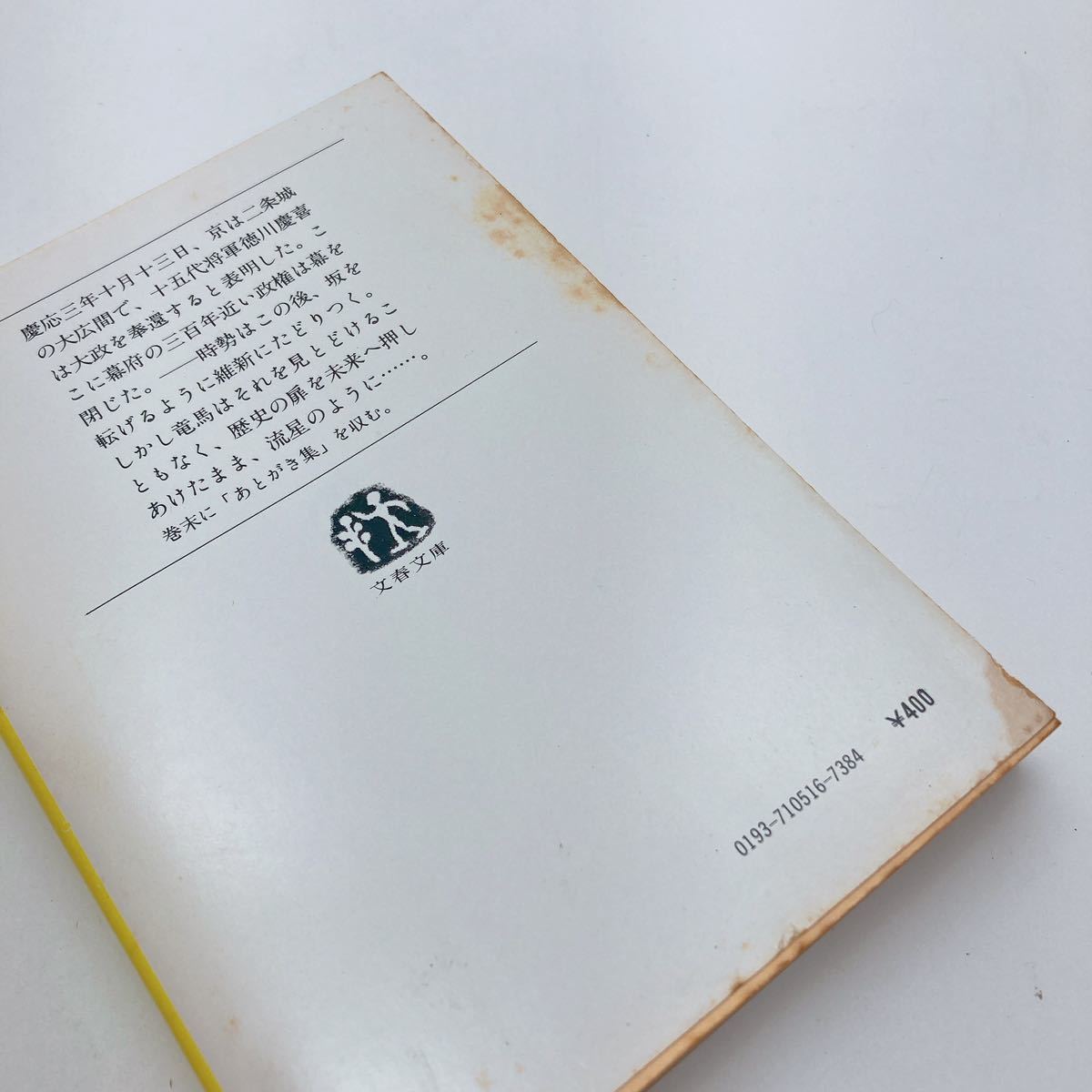 【送料230円 / 即決】 竜馬がゆく 1～8巻 全巻 司馬遼太郎 文春文庫 全8巻セット 40110-1 れいんぼー書籍_画像5