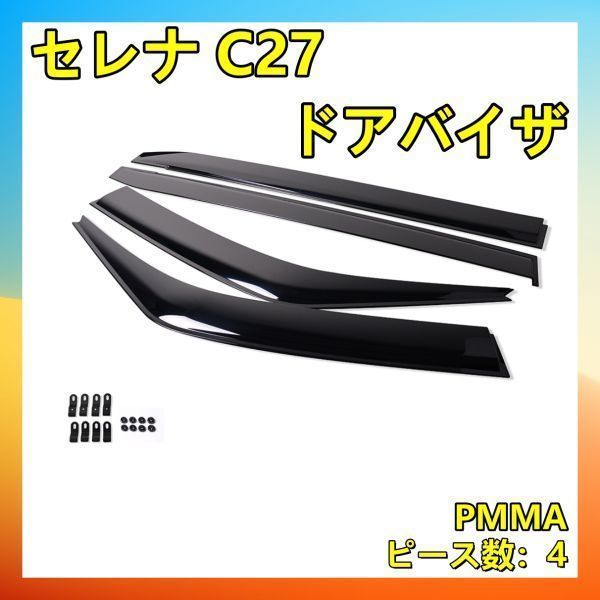 ドアバイザー セレナ C27 ドアバイザー 4ピースセット 材質PMMA アクリル製 新品 DS10の画像1