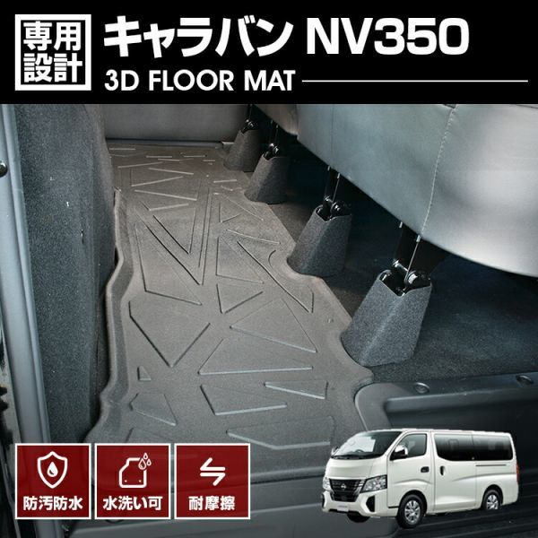 キャラバン NV350 2012(H24).6- 3D ラバーマット 2列目用 フロアマット ニッサン ブラック カスタム カーパーツ ドレスアップ LM141_画像1