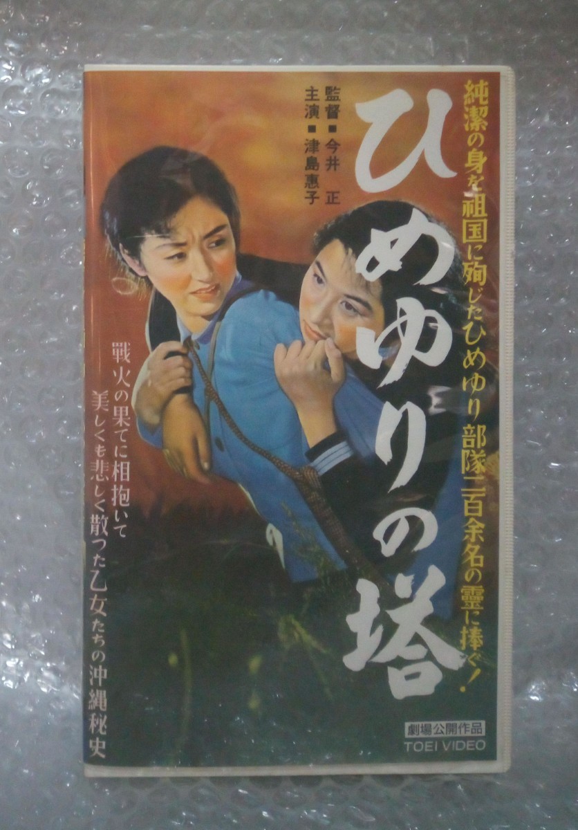 【VHSビデオ/セル版】ひめゆりの塔 (1953年)監督：今井正　出演：津島恵子/香川京子/小田切みき/渡辺美佐子/岡田英次/信欣三_画像1