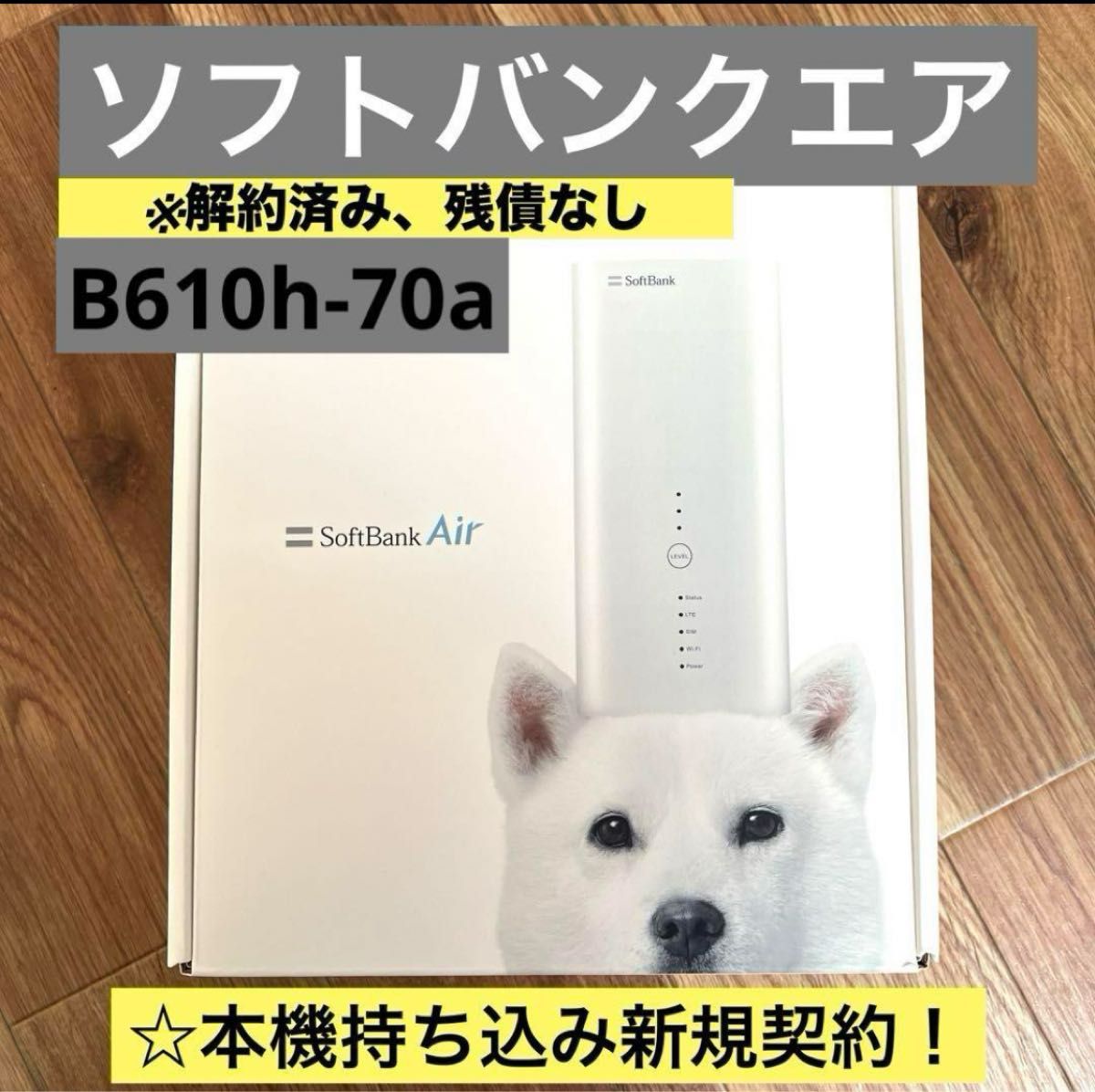 ☆ 送料込 ソフトバンク Airターミナル4 (SB) B610h-70a 美品