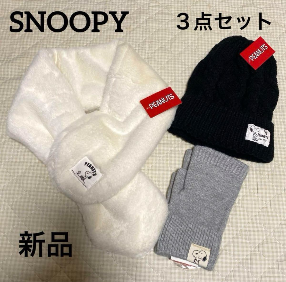 SNOOPY   スヌーピー  マフラー　アームカバー手袋　ニット帽　３点セット　新品未使用