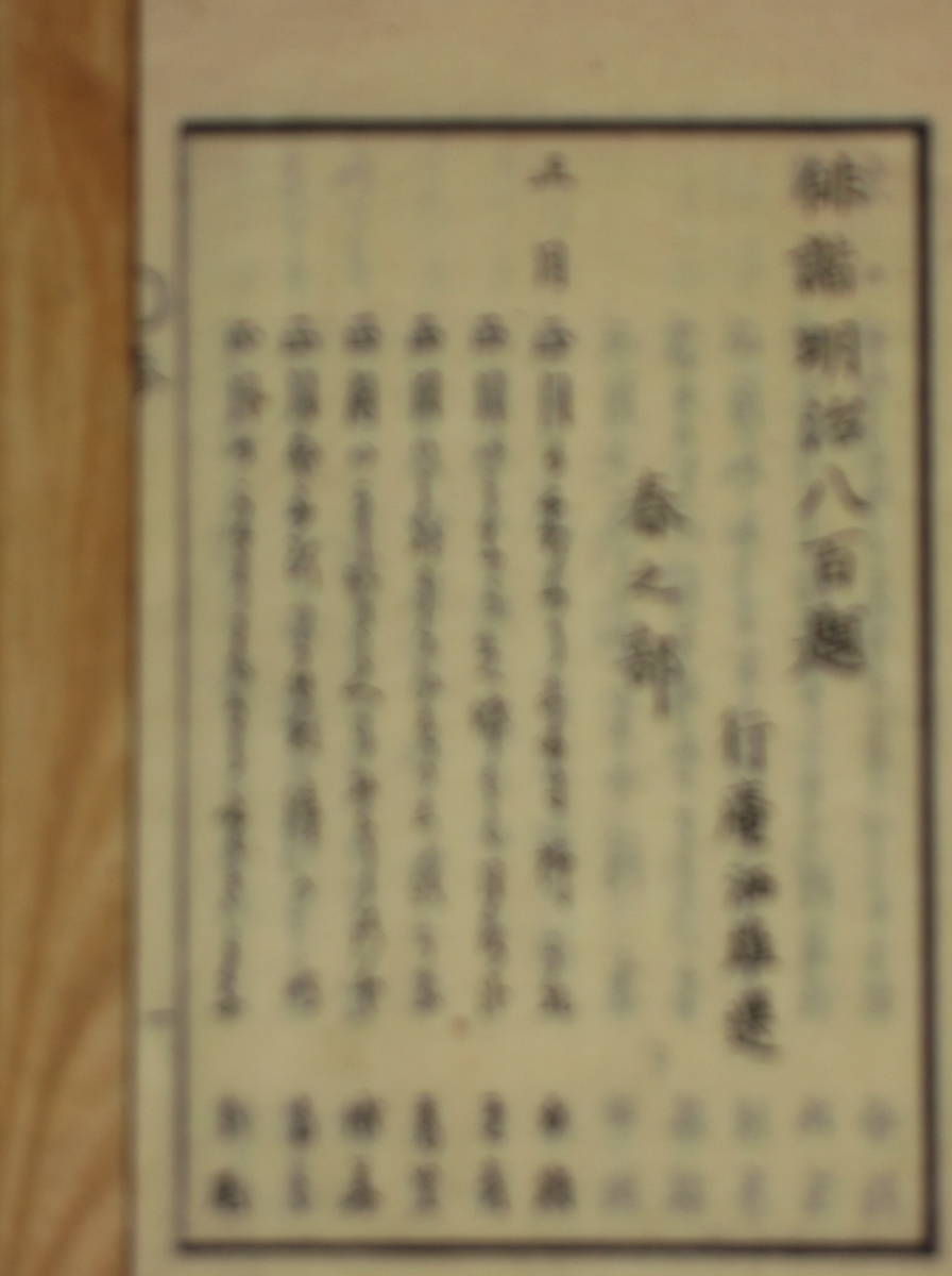 [郡]　和本　岐阜県俳人行庵酒雄選俳諧明治八百題　国文学俳句　埼玉県本庄市児玉逸淵門_画像3