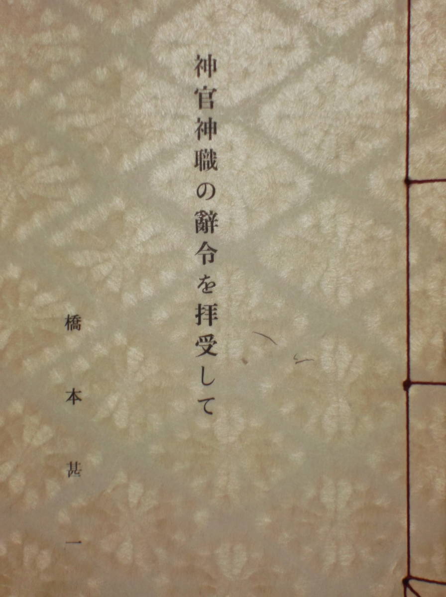 [郡]　古書　岡山市護国神社宮司橋本甚一著神官神職の辞令を拝受して　三重県伊勢国学館伊藤忠孝門_画像1