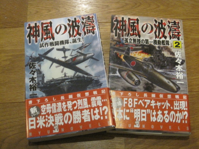 美品2巻セット 神風の波濤 試作戦闘機隊、誕生! /孤立無援の第一機動艦隊 佐々木裕一 戦記シュミレーション小説 仮想戦記小説_画像1