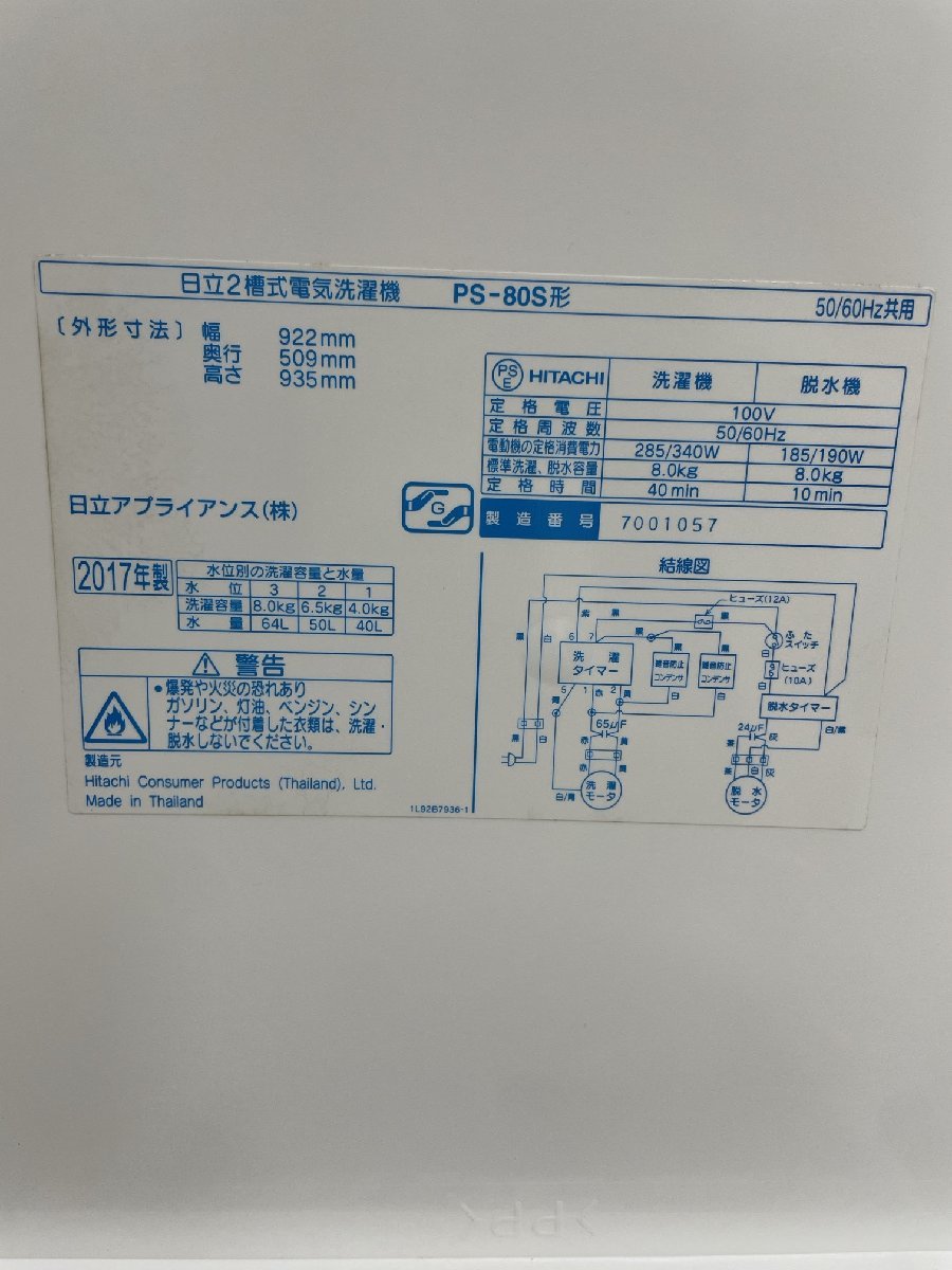 【北見市発】ヒタチ HITACHI 日立 2槽式電気洗濯機 PS-80S 2017年製 8.0kg_画像4