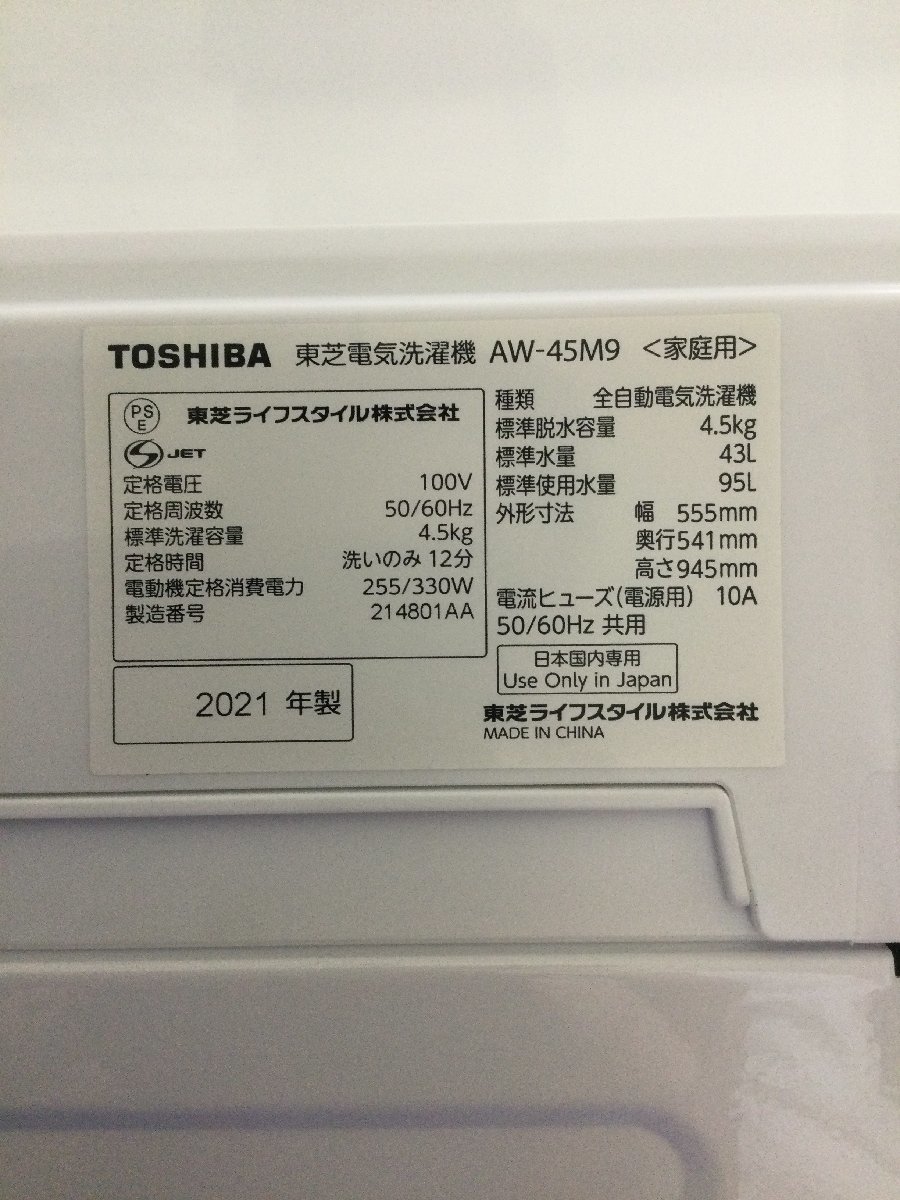 【北見市発】TOSHIBA 東芝 全自動洗濯機 AW-45M9 2021年製 4.5kg_画像4