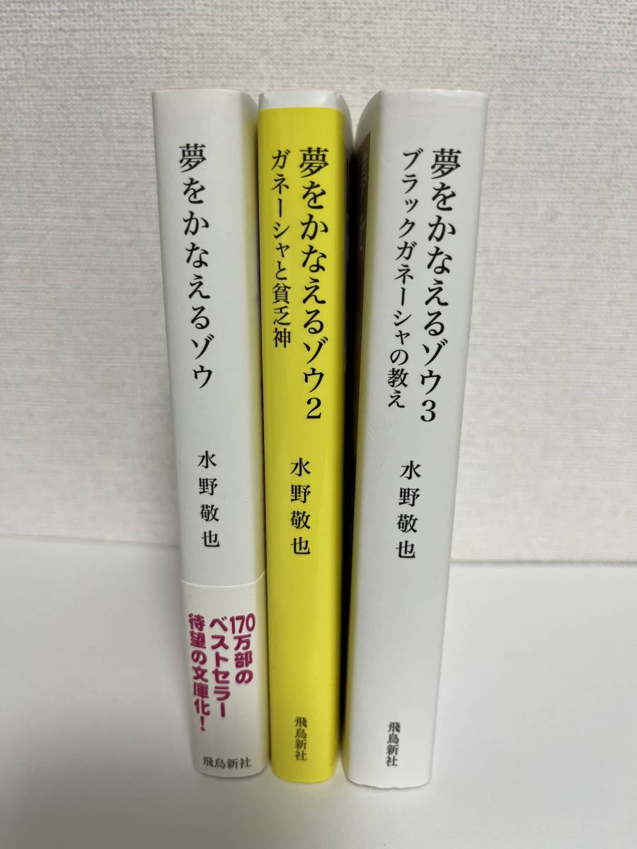 【文庫3冊セット】夢をかなえるゾウ 水野敬也 1巻 2巻 3巻 飛鳥新社 ガネーシャと貧乏神 ブラックガネーシャの教え_画像3