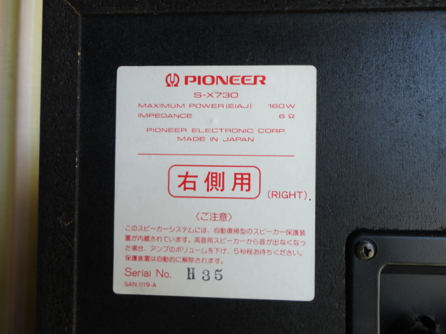 Pioneer ●● 3Way スピーカー s-x730 private PRO ●● 6Ω JAPAN パイオニア_画像8