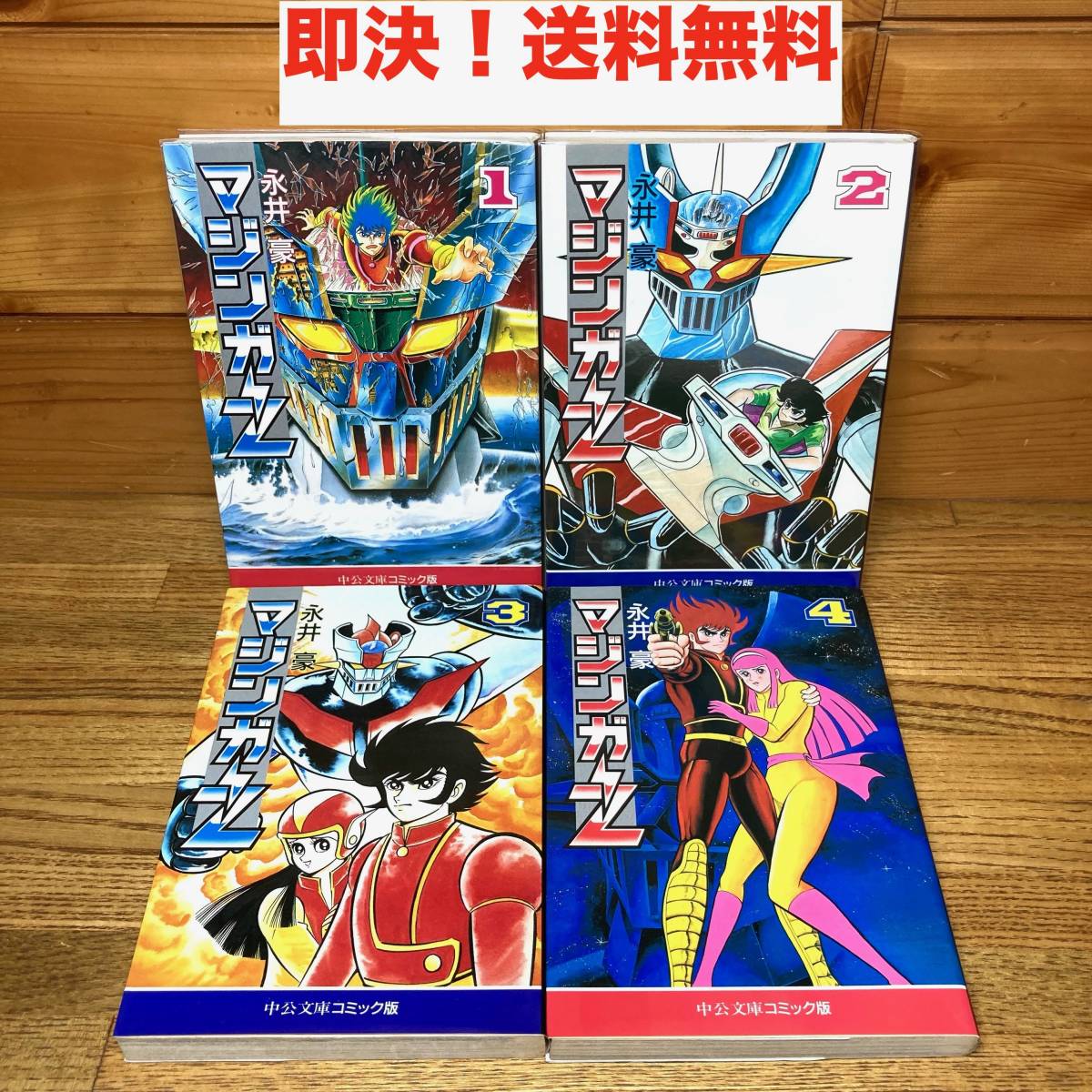 即決 送料無料 中公文庫 コミック版 永井豪 マジンガーZ 1〜4巻 即決 送料無料 中公文庫 コミック版 永井豪 マジンガーZ 1〜4巻