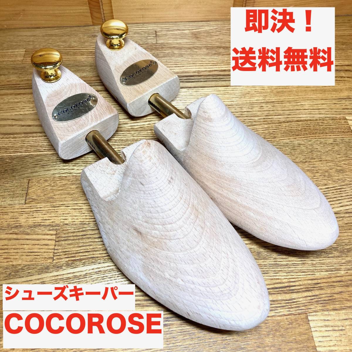 ★即決 送料無料 Cocorose London 21.5〜24.0cm ココローズ ロンドン 木製シューズキーパー シューキーパー シューツリー レディース 靴_画像1