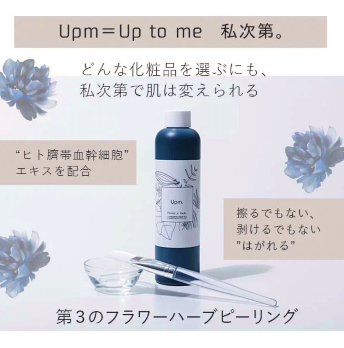 目指せ卵肌！upm ハーブピーリング 4回分 美白パック付き