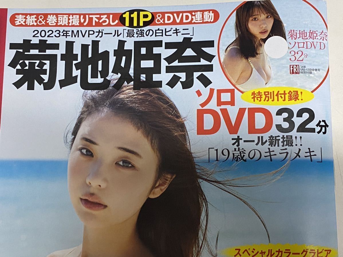 【菊池姫奈】FRIDAY 24年1月合併号特別付録 菊池姫奈ソロDVD32分 未開封品_画像3