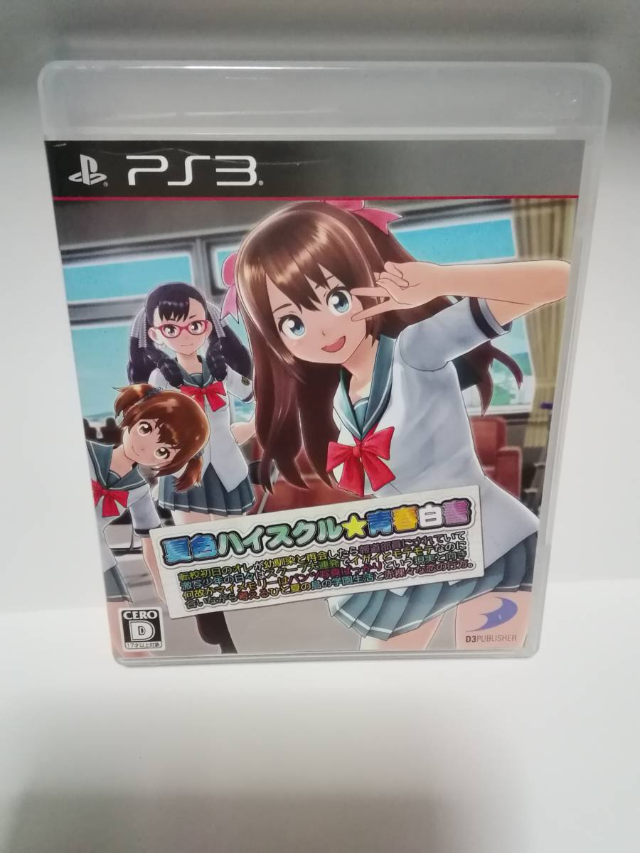 PS3 夏色ハイスクル 青春白書_画像1