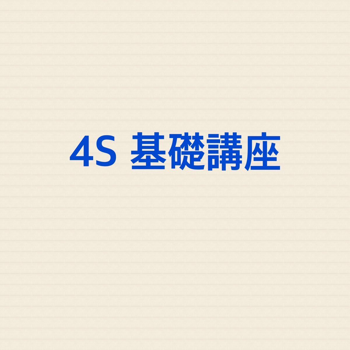 4S　基礎講座　4期　7科目　司法試験　予備試験　テキスト　4S条解講義　4S条解テキスト　4S論文解法パターンテキスト_画像1